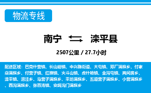 南宁到滦平县物流专线-南宁至滦平县物流公司