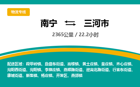 南宁到三河市物流专线-南宁至三河市物流公司