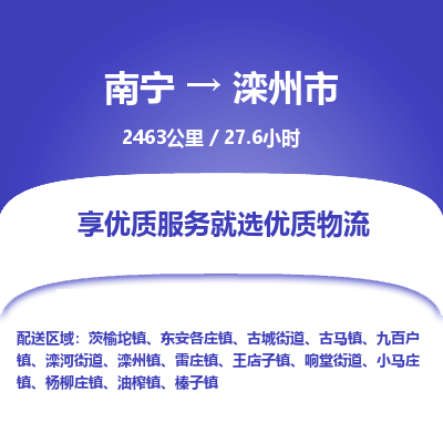 南宁到滦州市物流专线-南宁至滦州市物流公司