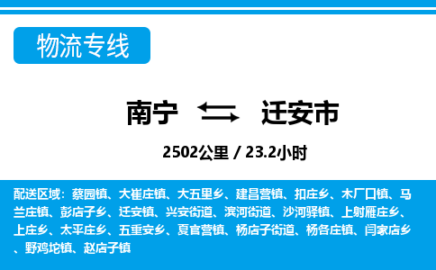 南宁到迁安市物流专线-南宁至迁安市物流公司