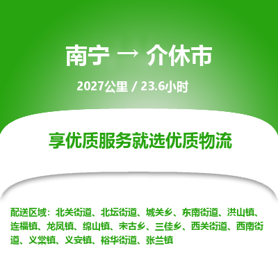 南宁到介休市物流专线-南宁至介休市物流公司