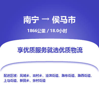 南宁到侯马市物流专线-南宁至侯马市物流公司