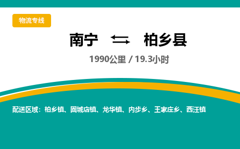 南宁到柏乡县物流专线-南宁至柏乡县物流公司