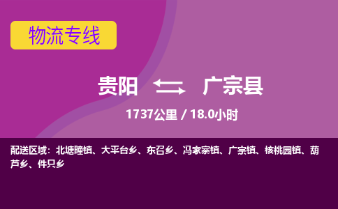 贵阳到广宗县物流专线-贵阳至广宗县物流公司