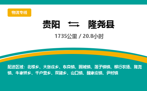 贵阳到隆尧县物流专线-贵阳至隆尧县物流公司