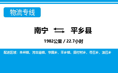 南宁到平乡县物流专线-南宁至平乡县物流公司