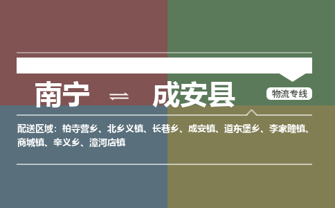 南宁到成安县物流专线-南宁至成安县物流公司