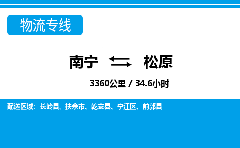 南宁到松原物流专线-南宁至松原物流公司