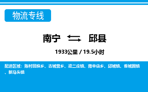 南宁到邱县物流专线-南宁至邱县物流公司