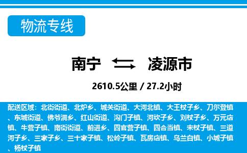 南宁到凌源市物流专线-南宁至凌源市物流公司