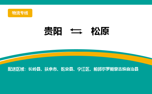 贵阳到松原物流专线-贵阳至松原物流公司