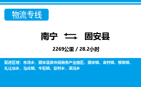 南宁到固安县物流专线-南宁至固安县物流公司