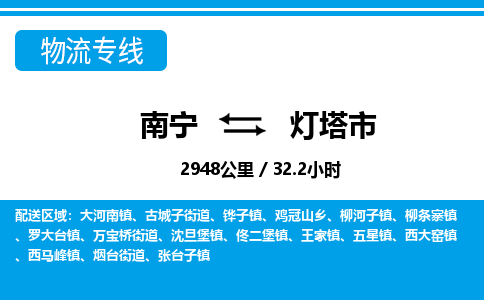 南宁到灯塔市物流专线-南宁至灯塔市物流公司