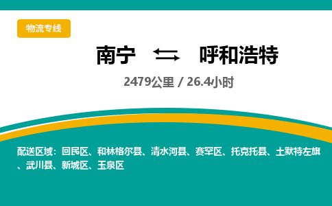 南宁到呼和浩特物流专线-南宁至呼和浩特物流公司