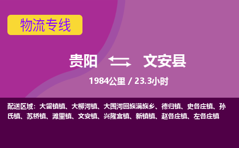 贵阳到文安县物流专线-贵阳至文安县物流公司