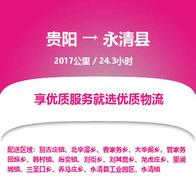 贵阳到永清县物流专线-贵阳至永清县物流公司