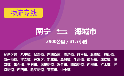 南宁到海城市物流专线-南宁至海城市物流公司