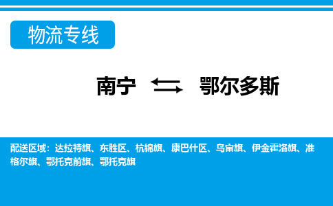 南宁到鄂尔多斯物流专线-南宁至鄂尔多斯物流公司