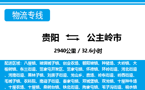 贵阳到公主岭市物流专线-贵阳至公主岭市物流公司