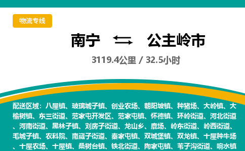 南宁到公主岭市物流专线-南宁至公主岭市物流公司