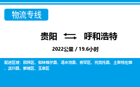 贵阳到呼和浩特物流专线-贵阳至呼和浩特物流公司