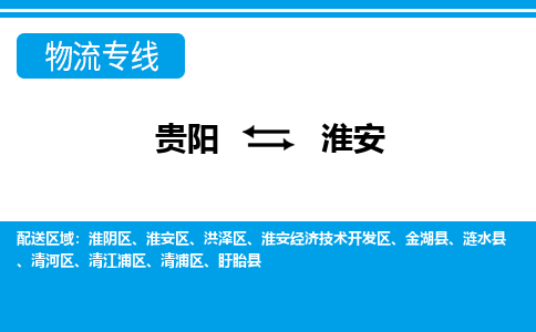 贵阳到淮安物流专线-贵阳至淮安物流公司