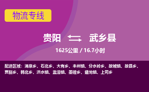 贵阳到武乡县物流专线-贵阳至武乡县物流公司