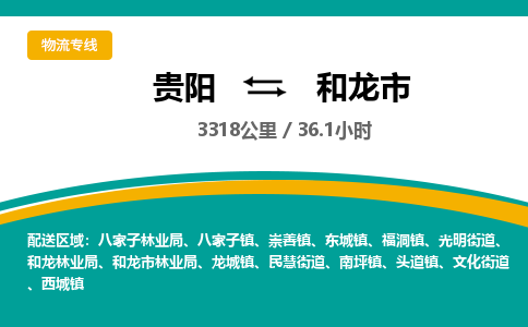 贵阳到和龙市物流专线-贵阳至和龙市物流公司