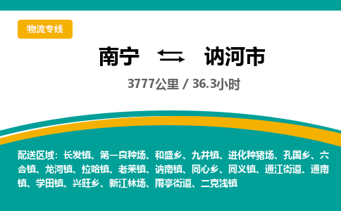 南宁到讷河市物流专线-南宁至讷河市物流公司