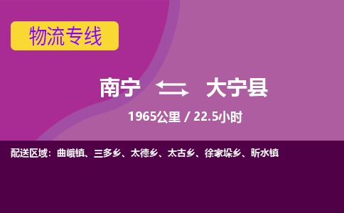 南宁到大宁县物流专线-南宁至大宁县物流公司