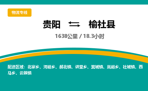 贵阳到榆社县物流专线-贵阳至榆社县物流公司