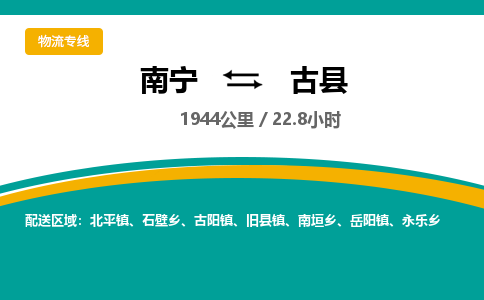 南宁到古县物流专线-南宁至古县物流公司