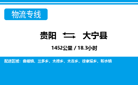 贵阳到大宁县物流专线-贵阳至大宁县物流公司