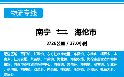 南宁到海伦市物流专线-南宁至海伦市物流公司