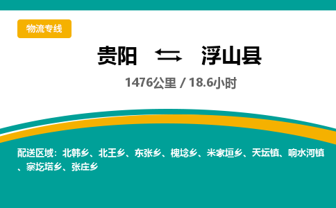 贵阳到浮山县物流专线-贵阳至浮山县物流公司