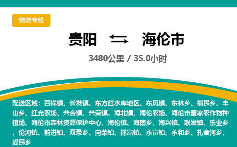 贵阳到海伦市物流专线-贵阳至海伦市物流公司