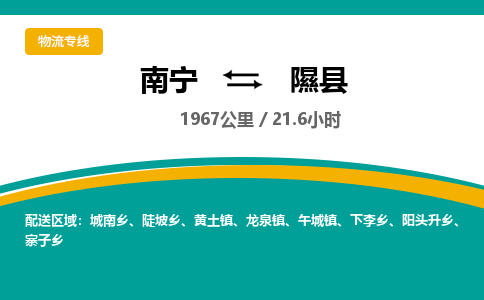 南宁到隰县物流专线-南宁至隰县物流公司