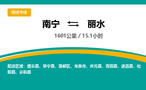 南宁到丽水物流专线-南宁至丽水物流公司