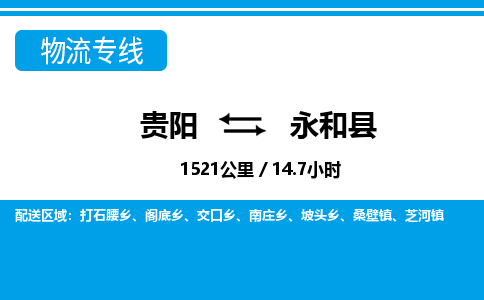 贵阳到永和县物流专线-贵阳至永和县物流公司