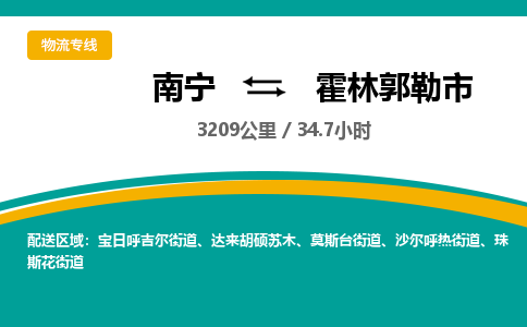 南宁到霍林郭勒市物流专线-南宁至霍林郭勒市物流公司