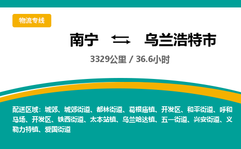 南宁到乌兰浩特市物流专线-南宁至乌兰浩特市物流公司