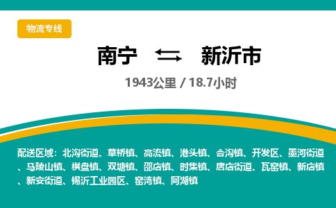 南宁到新沂市物流专线-南宁至新沂市物流公司