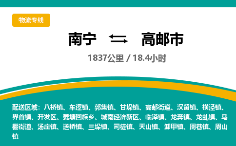 南宁到高邮市物流专线-南宁至高邮市物流公司