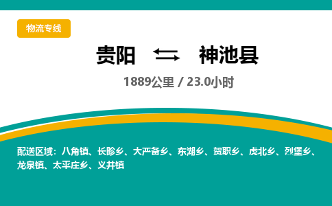 贵阳到神池县物流专线-贵阳至神池县物流公司