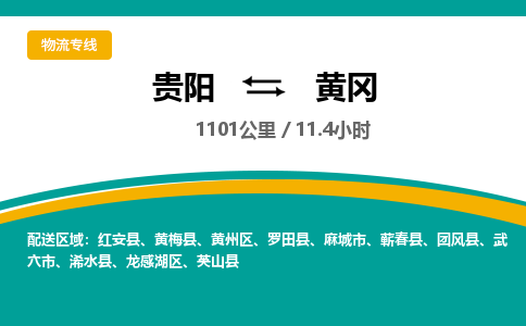 贵阳到黄冈物流专线-贵阳至黄冈物流公司