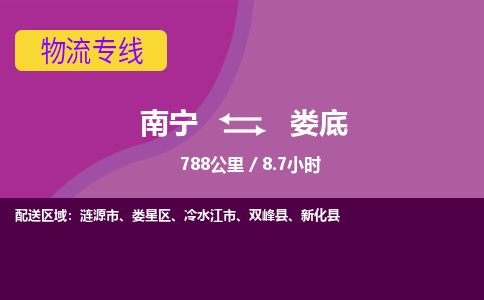 南宁到娄底物流专线-南宁至娄底物流公司