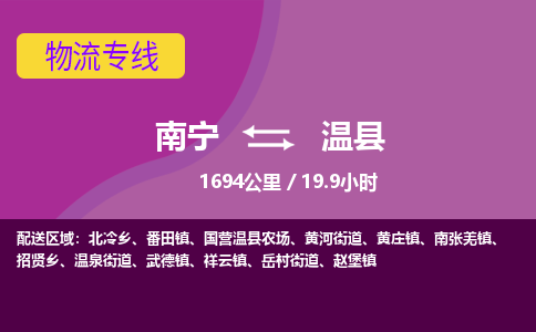 南宁到温县物流专线-南宁至温县物流公司