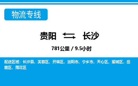 贵阳到长沙物流专线-贵阳至长沙物流公司