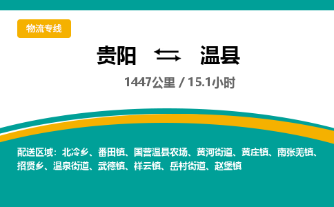 贵阳到温县物流专线-贵阳至温县物流公司