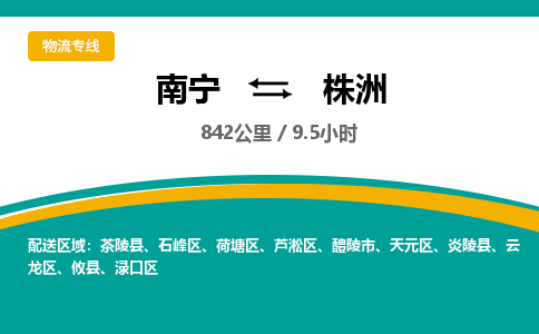 南宁到株洲物流专线-南宁至株洲物流公司